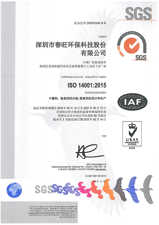 春旺ISO14001:2004環境管理體係認證